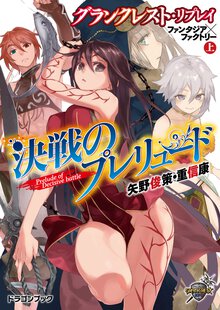 決戦のプレリュ－ド グランクレスト・リプレイファンタジア×ファクトリ－上
