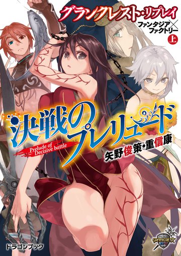 決戦のプレリュ－ド グランクレスト・リプレイファンタジア×ファクトリ－上