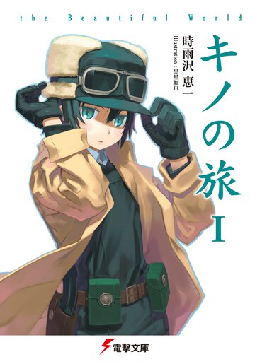 キノの旅 ｔｈｅ　Ｂｅａｕｔｉｆｕｌ　Ｗｏｒｌｄ