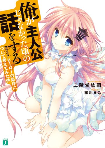 俺が主人公じゃなかった頃の話をする ｐａｒｔ４， ヒ－ロ－の条件について考えてみた件