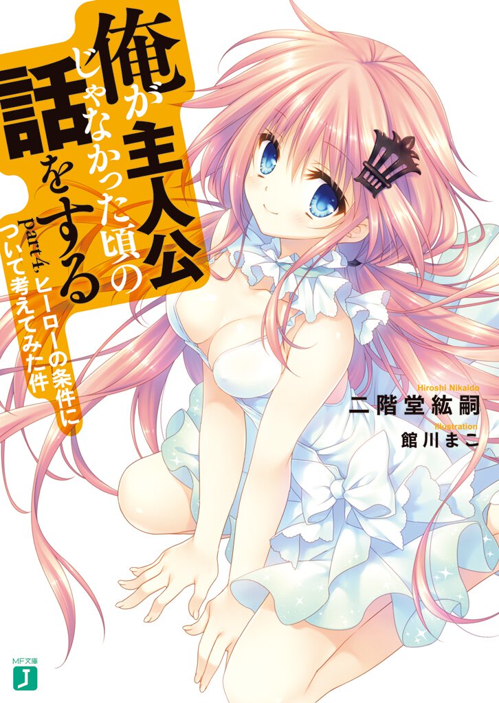 俺が主人公じゃなかった頃の話をする ｐａｒｔ４， ヒ－ロ－の条件について考えてみた件