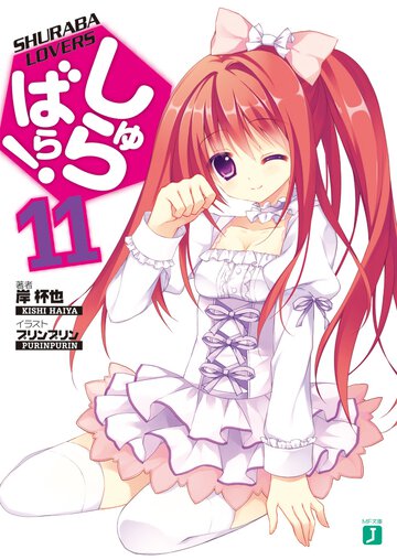 しゅらばら！ １１