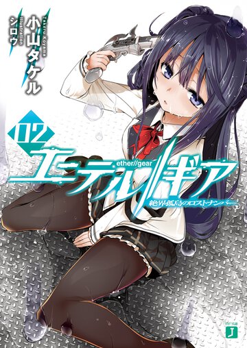 エ－テル／／ギア ０２ 絶界孤島のロストナンバ－