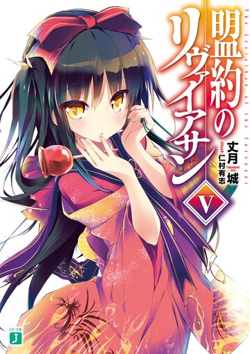 盟約のリヴァイアサン ５