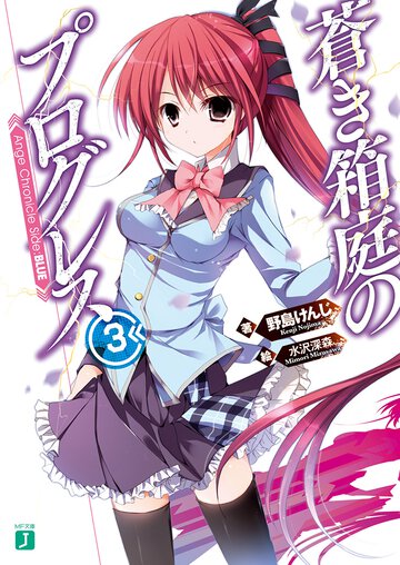 蒼き箱庭のプログレス Ａｎｇｅ　Ｃｈｒｏｎｉｃｌｅ　Ｓｉｄｅ：ＢＬＵＥ ３