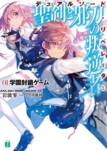 聖剣と邪刀の叛逆者 ０１． 学園封鎖ゲ－ム