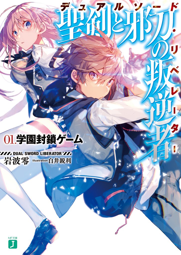 聖剣と邪刀の叛逆者 ０１． 学園封鎖ゲ－ム