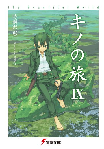 キノの旅 ｔｈｅ　Ｂｅａｕｔｉｆｕｌ　Ｗｏｒｌｄ ９