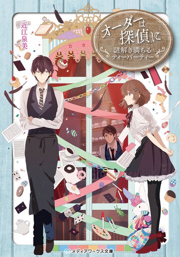 オ－ダ－は探偵に 謎解き満ちるティ－パ－ティ－
