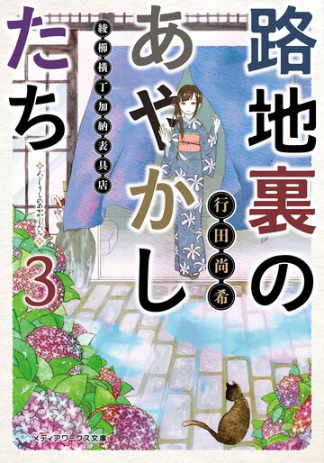 路地裏のあやかしたち 綾櫛横丁加納表具店 ３