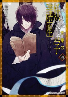 絶対城先輩の妖怪学講座 ４