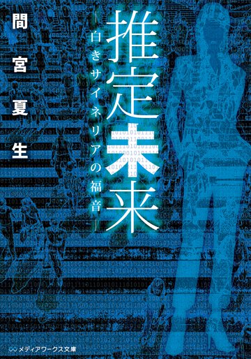 推定未来 白きサイネリアの福音