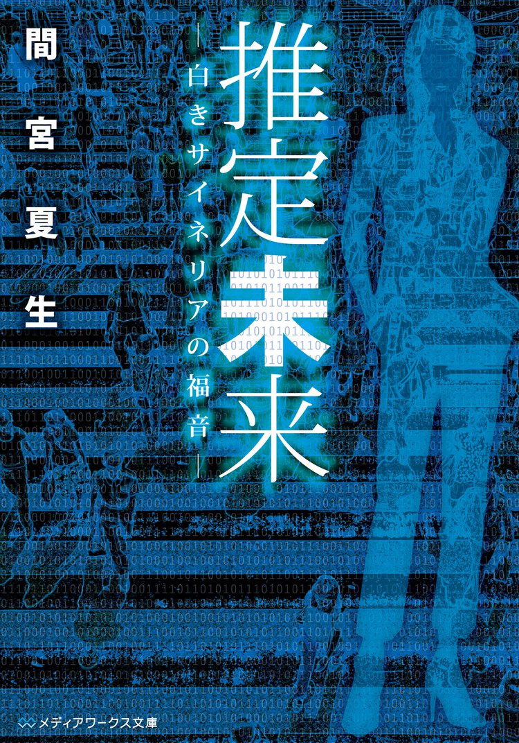 推定未来 白きサイネリアの福音