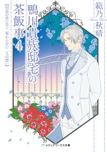 鴨川貴族邸宅の茶飯事 ４ 初恋の君へ告ぐ、変わらない二人の想い