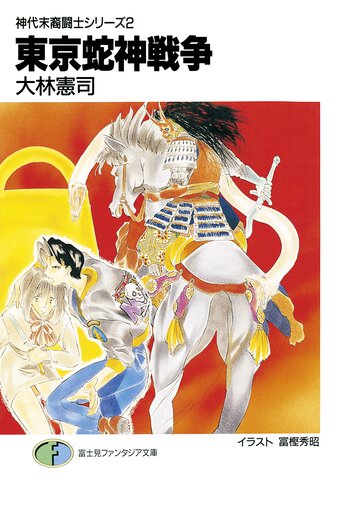 東京蛇神戦争