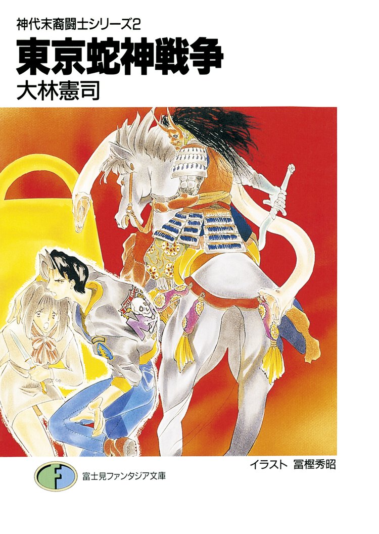 東京蛇神戦争