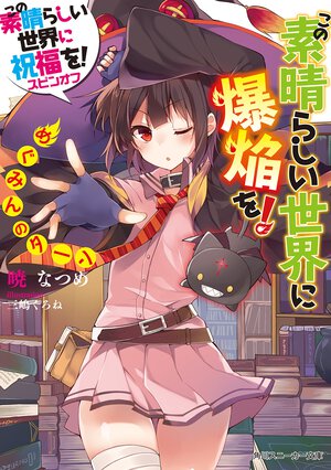 この素晴らしい世界に爆焔を！めぐみんのタ－ン この素晴らしい世界に祝福を！スピンオフ