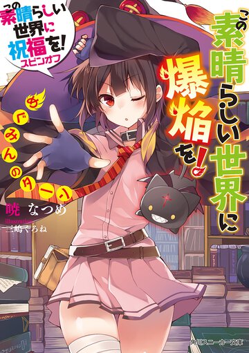 この素晴らしい世界に爆焔を！めぐみんのタ－ン この素晴らしい世界に祝福を！スピンオフ