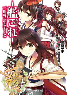 艦隊これくしょん－艦これ－一航戦、出ます！ ２