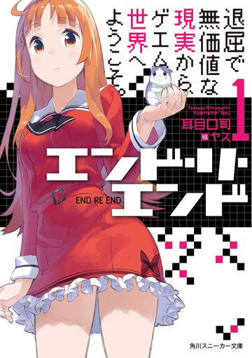 エンド・リ・エンド １ 退屈で無価値な現実から、ゲエム世界へようこそ。