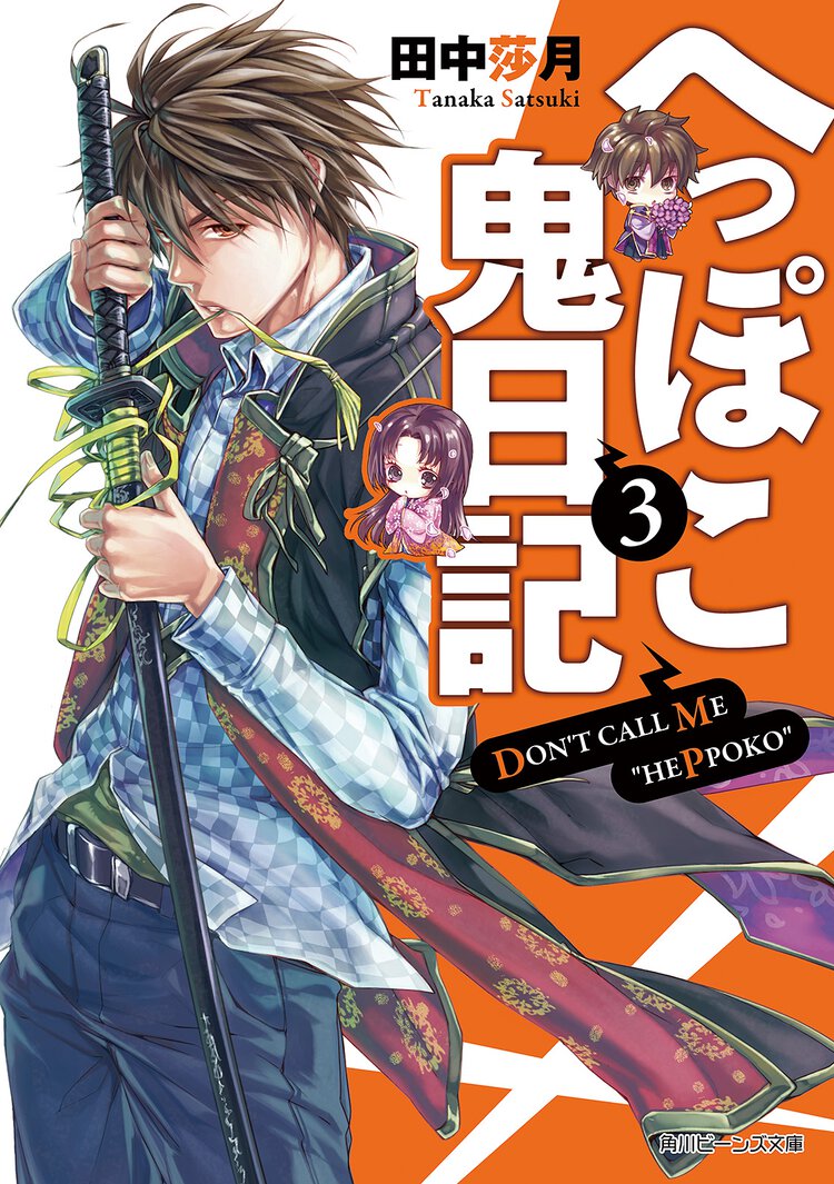 へっぽこ鬼日記 ３