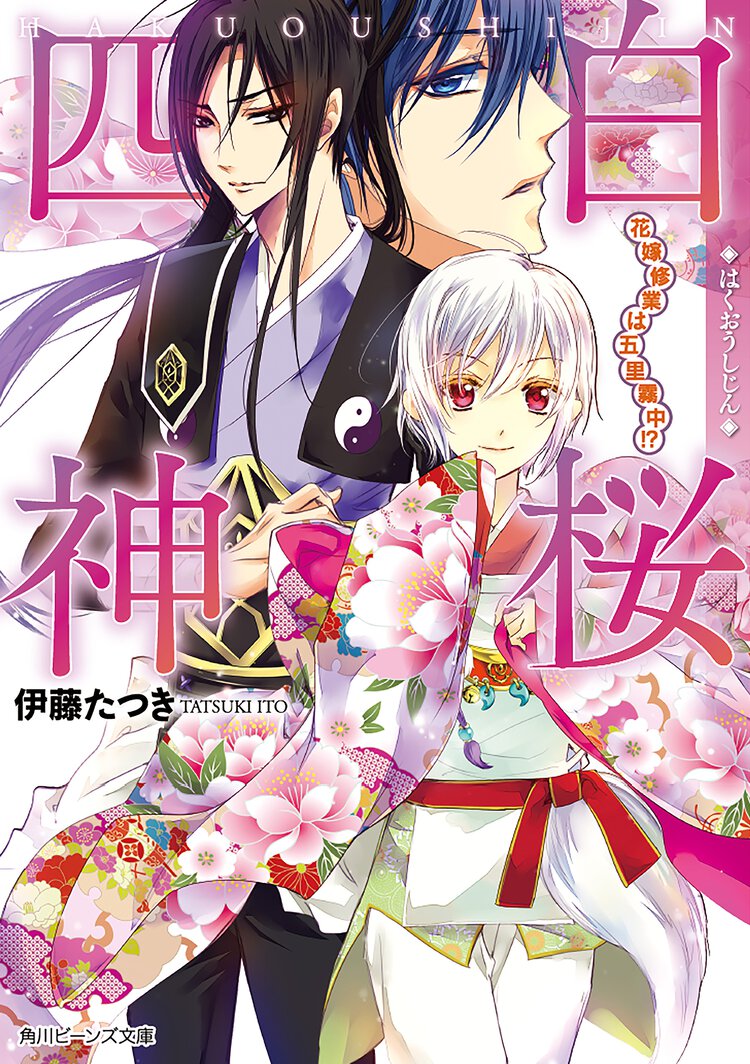 白桜四神 花嫁修業は五里霧中！？