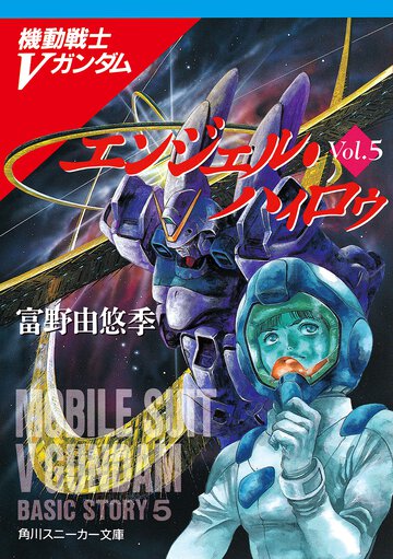 エンジェル・ハィロゥ 機動戦士Ｖガンダム５