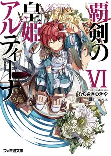 覇剣の皇姫アルティ－ナ ６