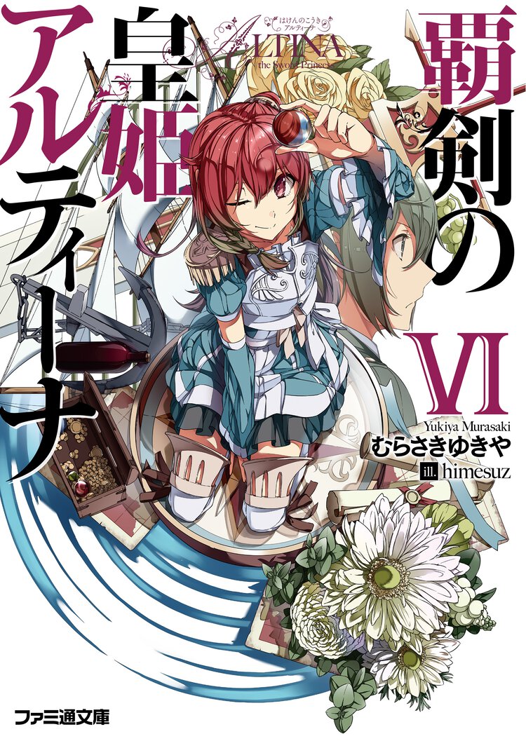 覇剣の皇姫アルティ－ナ ６