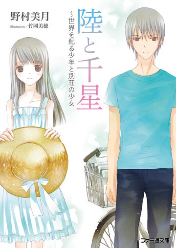 陸と千星 世界を配る少年と別荘の少女