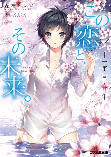 この恋と、その未来。 一年目春