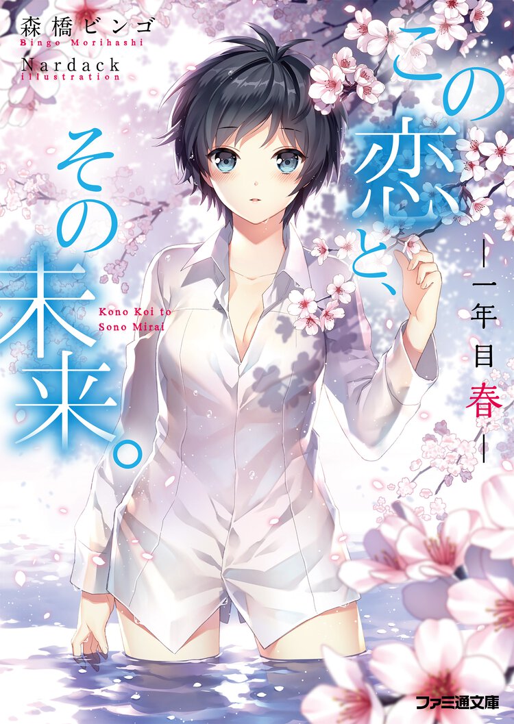 この恋と、その未来。 一年目春