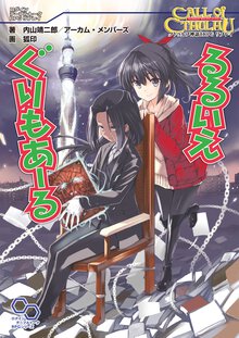 るるいえぐりもあ－る クトゥルフ神話ＴＲＰＧリプレイ