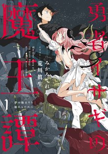 勇者イサギの魔王譚 １ 夢の始まりを始めるために