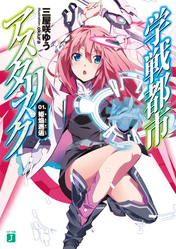 学戦都市アスタリスク ０１． 姫焔邂逅