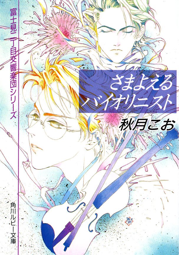 さまよえるバイオリニスト