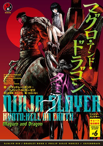 ニンジャスレイヤ－ ０１０ ＫＹＯＴＯ：ＨＥＬＬ　ＯＮ　ＥＡＲＴＨ