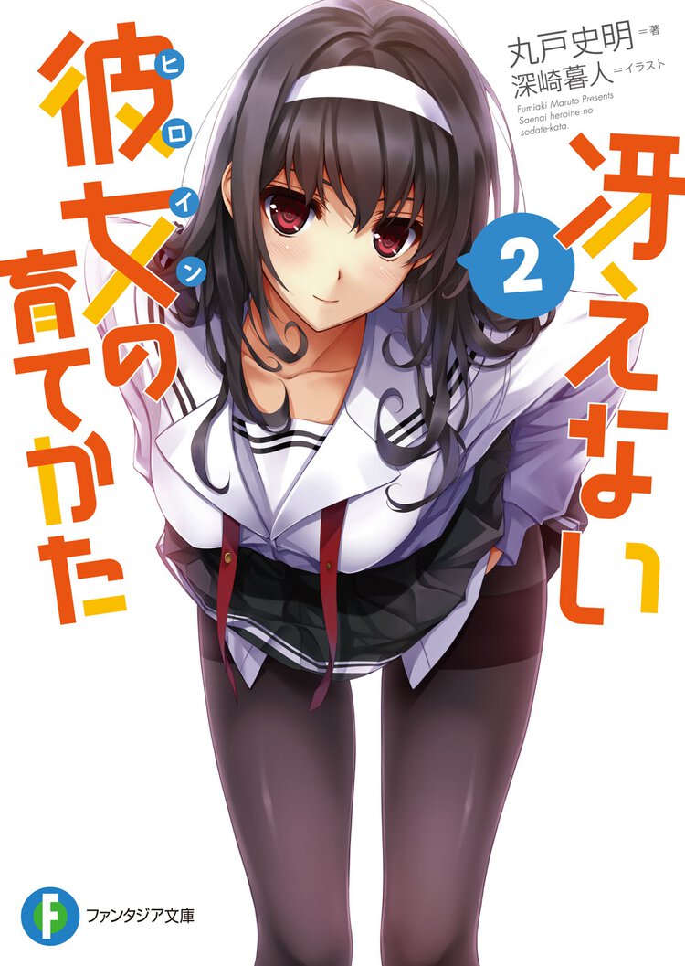 冴えない彼女の育てかた ２