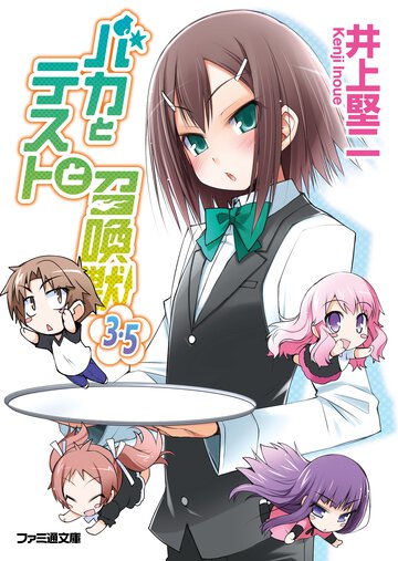 バカとテストと召喚獣 ３．５