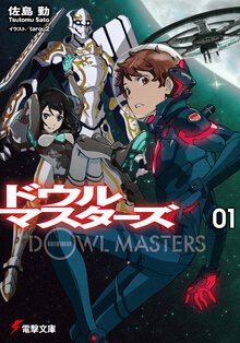 ドウルマスタ－ズ ０１ 若き人形師の邂逅