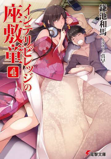 インテリビレッジの座敷童 ４