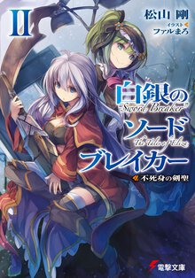 白銀のソ－ドブレイカ－ ２ 不死身の剣聖