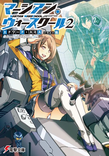 マ－シアン・ウォ－スク－ル ２