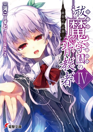 祓魔学園の背教者 ４ 紫色の黙示録