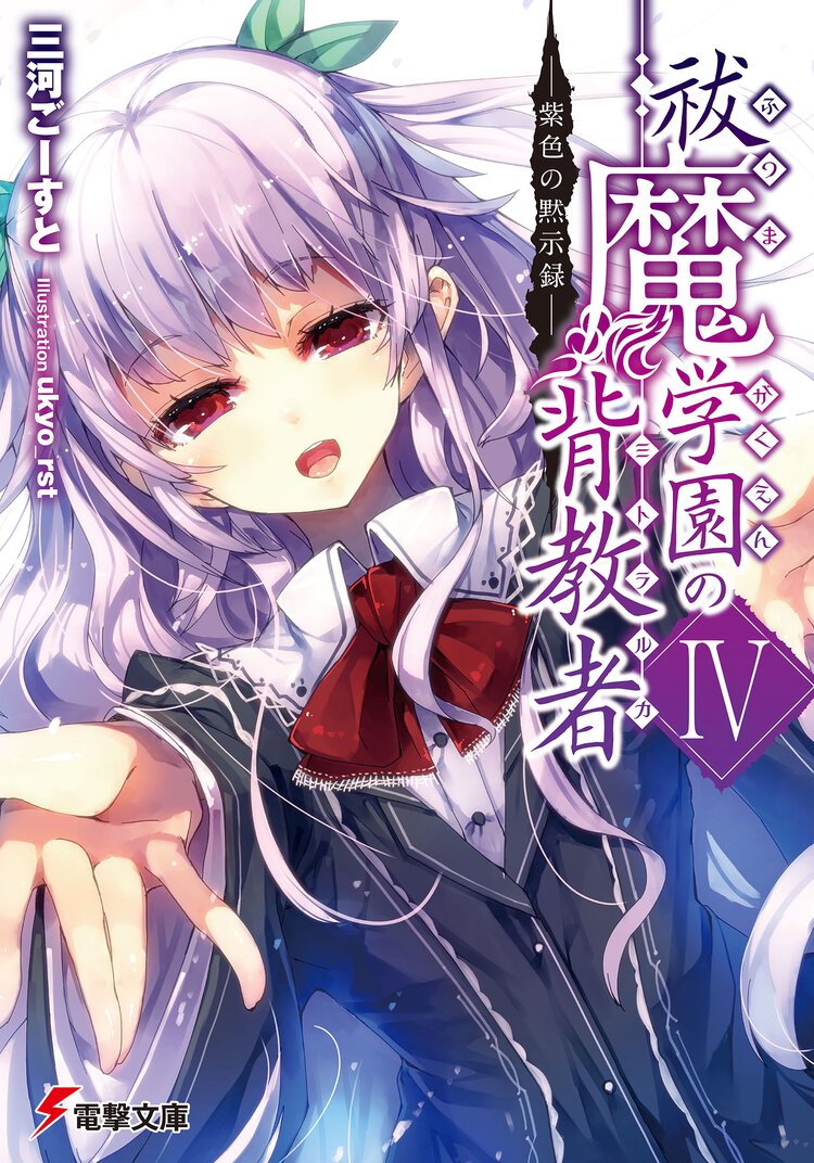祓魔学園の背教者 ４ 紫色の黙示録