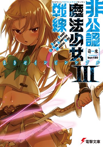 非公認魔法少女戦線 ３ まきせインビンシブル