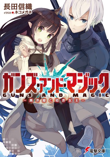 ガンズ・アンド・マジック 黒き鎧と幼き女王