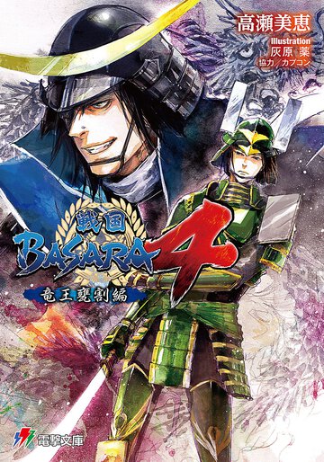 戦国ＢＡＳＡＲＡ４ 竜王甕割編