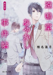 遠鳴堂あやかし事件帖 其の１