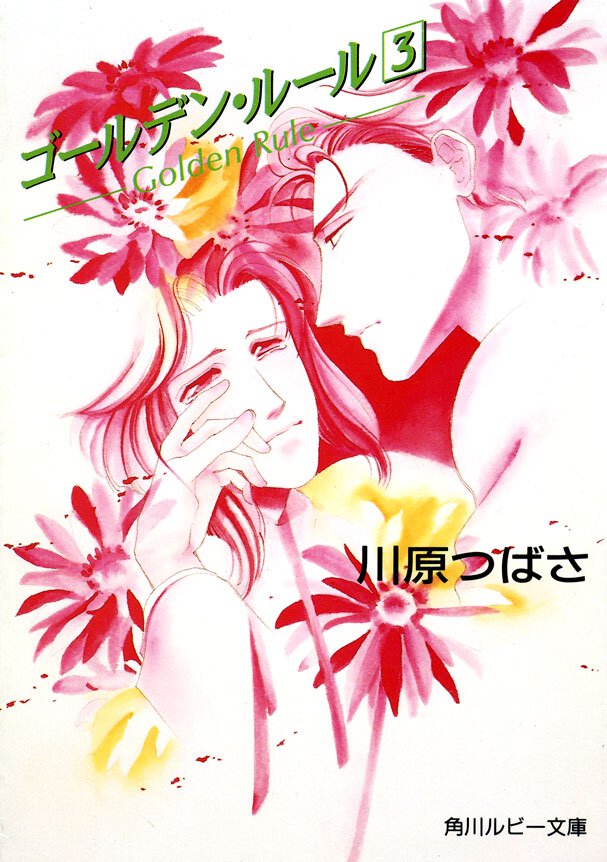 ゴ－ルデン・ル－ル ３
